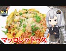 あかりめし#13「マッロレッドゥス・アッラ・カンピタネーゼ」【N1グランプリ】