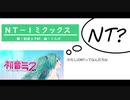 【初音ミク】NT-1ミクックス～NTって何かしら～