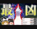 【ゆっくり実況】神調整ブリザポスに●●を採用したら凶悪な馬になってしまった【強いポケモンのみで勝ちにいく】