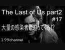 【PS4】大量の感染者に追われてしまう‼ディーナの様子がおかしい・・・⁉　The Last of Us part2#17【ゆったり実況動画】