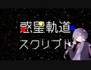 惑星軌道スクリプト【AviUtlスクリプト】