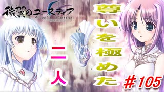 泣けると名高い神ゲーを堪能する【穢翼のユースティア】実況プレイ part105