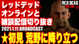 レッドデッドオンライン配信切り抜き【初見 荒野に降り立つ】RDO・RDR2／2021.1.11