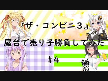 【ザ・コンビニ３】普通に屋台で売り子をしにいってみた#4【VOICEROID実況】