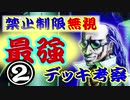 【遊戯王】禁止制限無視環境における最強デッキ考察②【ノーリミットデュエル】