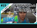 【sims4】ナリアガリくんの成り上がり生活 #23【Movin ‘On Up Challenge】