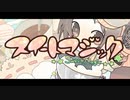 【和音マコ】Junky「スイートマジック」
