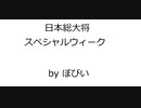 競馬オリジナル曲  「日本総大将 （スペシャルウィーク）」  Original Music