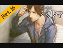 【実況/毎週日曜更新】私のパルマ【part16】