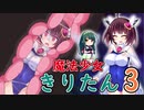 【ｺｯｼｮﾘ】魔法少女のきりたんが危ない目に会うも大逆転する話３【VOICEROID劇場】