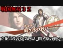 戦国無双３Ｚ Part169 立花宗茂の章 第四話『関ヶ原の戦い』西軍vs東軍