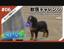 【sims4】獣医チャレンジ  #06【ゆっくり実況プレイ】