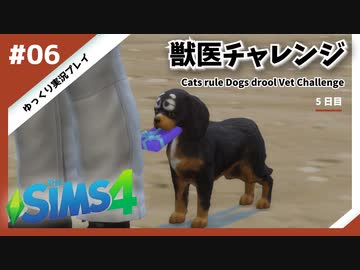 【sims4】獣医チャレンジ  #06【ゆっくり実況プレイ】