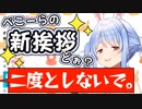 リスナーにボロクソ言われてしまうぺこら考案の新挨拶