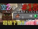 【Minecraft】ちょっと空で天下とってくる#018〜取引値引き〜（VOICEROID:葵・茜実況）