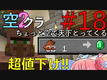 【Minecraft】ちょっと空で天下とってくる#018〜取引値引き〜（VOICEROID:葵・茜実況）