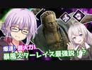 【DbD】影舞暴風スターレイスでゆかりさんが無双する回 残忍なゆかり#26【VOICEROID実況/デッドバイデイライトキラー】