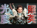 縛り照英とプロハン4人のMHR実況GC12