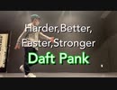 【ミヅキグリーン】Harder,Better,Faster,Stronger / Daft Pank【オリジナル振り付け】