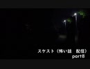 スケスト（怖い話の配信）　アーカイブpart8(2021/4/30放送　中編)