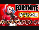 【牛さんGAMES】ギフト企画”ハーレイクインリバース争奪戦”【Fortnite】【フォートナイト】