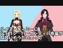 衣装交換【ルイス・キャミ―/シェリン・バーガンディ】