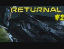 【ゲーム実況：Returnal】元Ishimuraサバイバーなら生存余裕な説#2