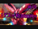 Re:1デスごとに約3000円飛んでいくガンオン part15