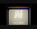 【初音ミク feat. 神威がくぽ】踊【VOCALOID COVER】【AtonyP】