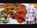 【N1グランプリ】きずゆか気まぐれクッキング【Maulbronn Teigtasche】