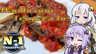 【N1グランプリ】きずゆか気まぐれクッキング【Maulbronn Teigtasche】