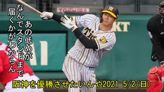 [実況]阪神を優勝させたいんや2021 5/2(日)【パワプロ2020】