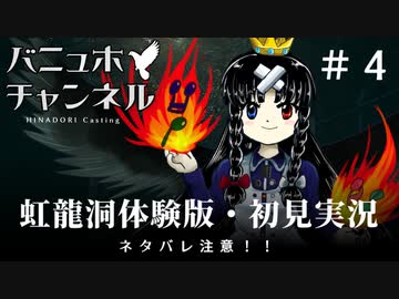 【バーチャルZUN絵（風）Tuber】東方虹龍洞体験版を東方風音屋が初見実況＃４【ネタバレ注意】