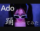 ［初投稿］【ねね】Ado/踊 踊ってみた【オリジナル振付】