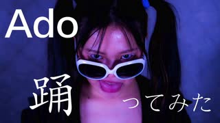 ［初投稿］【ねね】Ado/踊 踊ってみた【オリジナル振付】