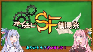 ボイチェビSF劇場祭閉会宣言