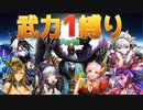 【三国志大戦】武力1縛りワラ Part2 vs 大義の連戦ワラ・群ケニア・乱世の魁【太尉】前半