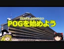 【競馬】POGを始めよう　その１概要編