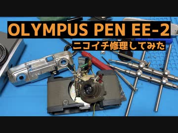 【修理】オリンパス　ペンEE-2