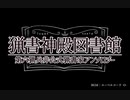 【第六猟兵二次創作】「猟書神殿図書館」告知トレーラー