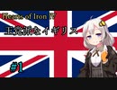 【HoI4】王党派なイギリス　#1【VOICEROID実況】
