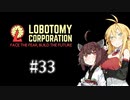 【VOICEROID実況】新米管理人きりたんと見守りマキさん #33【LobotomyCorporation】