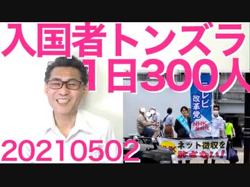 1日300人の入国者がトンズラ、2週間の監視期間から＝日本人にしか通用しない性善説を外国人に押し付けるのはやめろ20210502