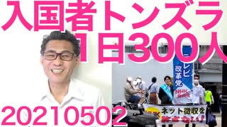 1日300人の入国者がトンズラ、2週間の監視期間から＝日本人にしか通用しない性善説を外国人に押し付けるのはやめろ20210502