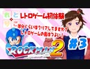 【れとりこ　初見プレイ】　＃３のまとめ　ロックマン２に挑戦！！　レトロゲーム初体験！