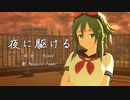 【Megpoid】ＧＵＭＩで夜を駆ける【gumiカバー】