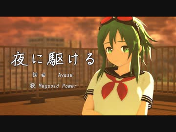 【Megpoid】ＧＵＭＩで夜を駆ける【gumiカバー】
