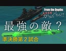 【From The Depths】『 100万カスタムバトル！！』準決勝第２試合