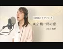 【100曲のラブソング】#17 精一杯の恋