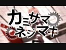 【のん*】カミサマネジマキ【重低音アレンジ】